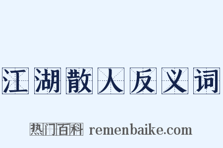 江湖散人反义词是什么意思的图片